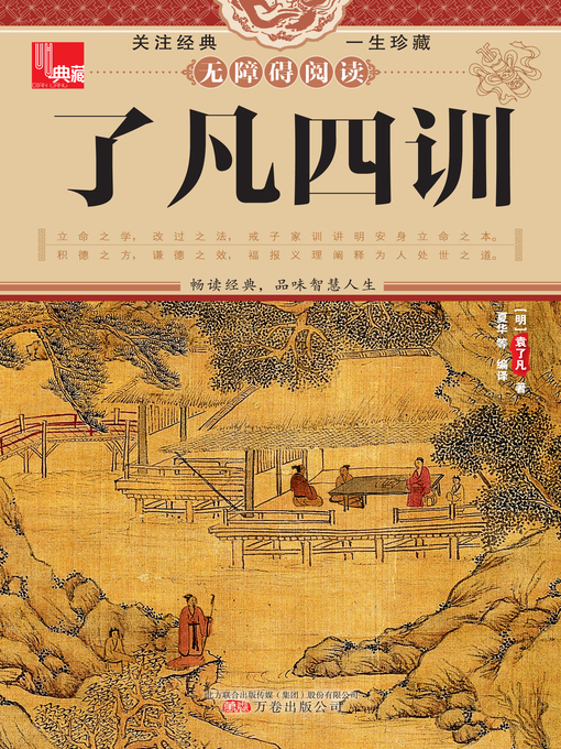 Title details for 了凡四训 (Liao-Fan's Four Lessons) by 袁了凡(Yuan Liaofan) - Available